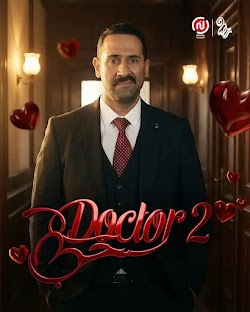بوستر مسلسل سيتكوم دكتور حب 2