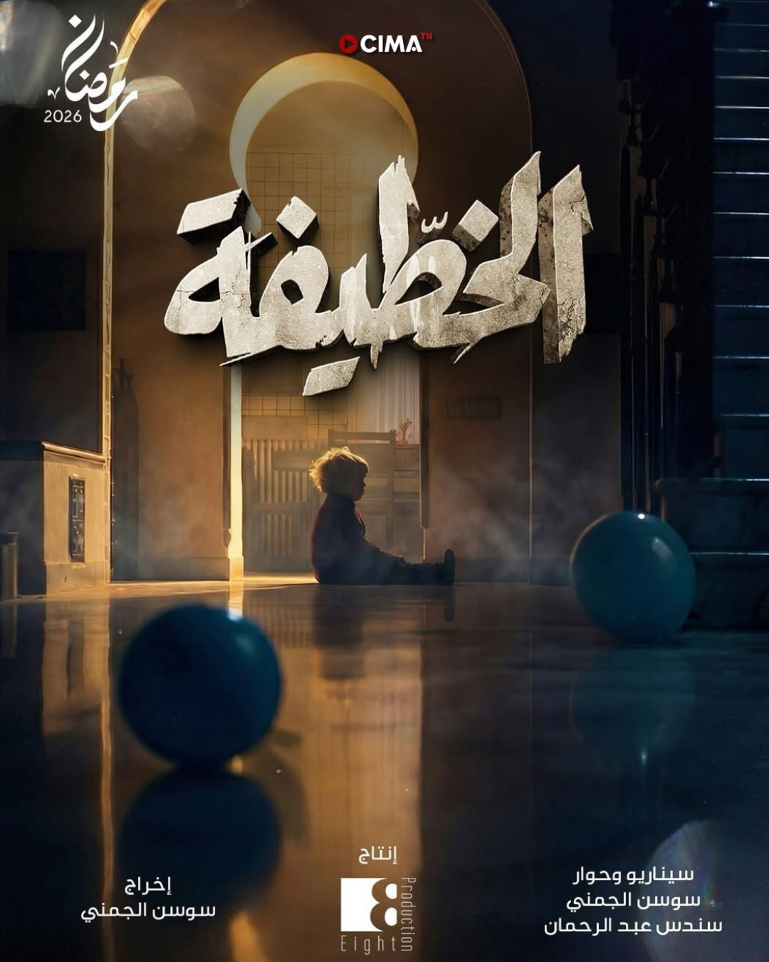 بوستر مسلسل الخطيفة