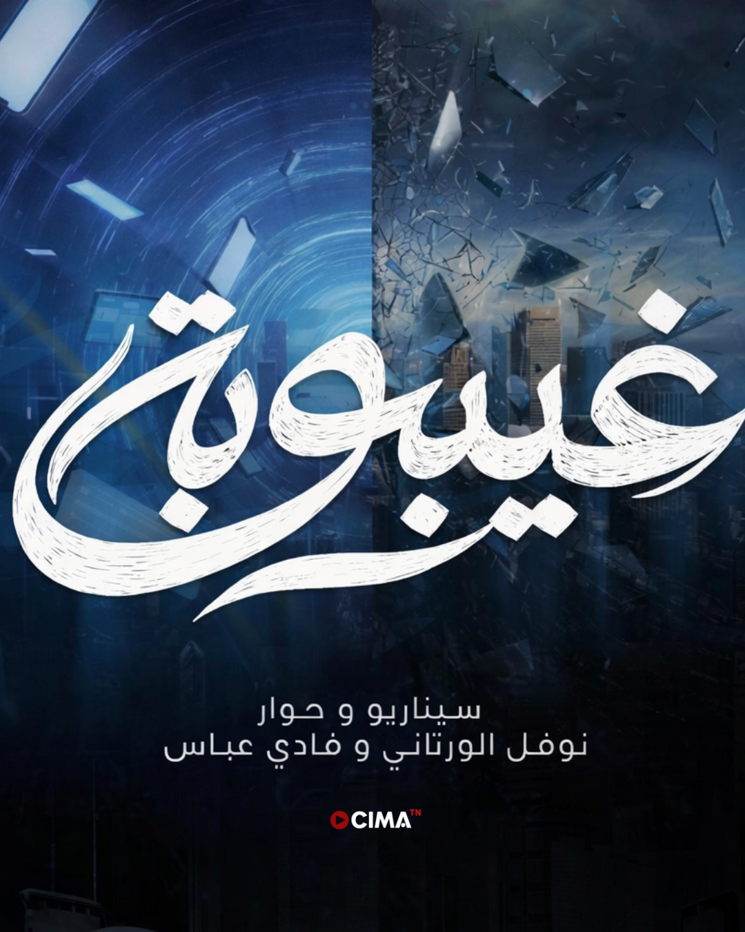 بوستر مسلسل غيبوبة