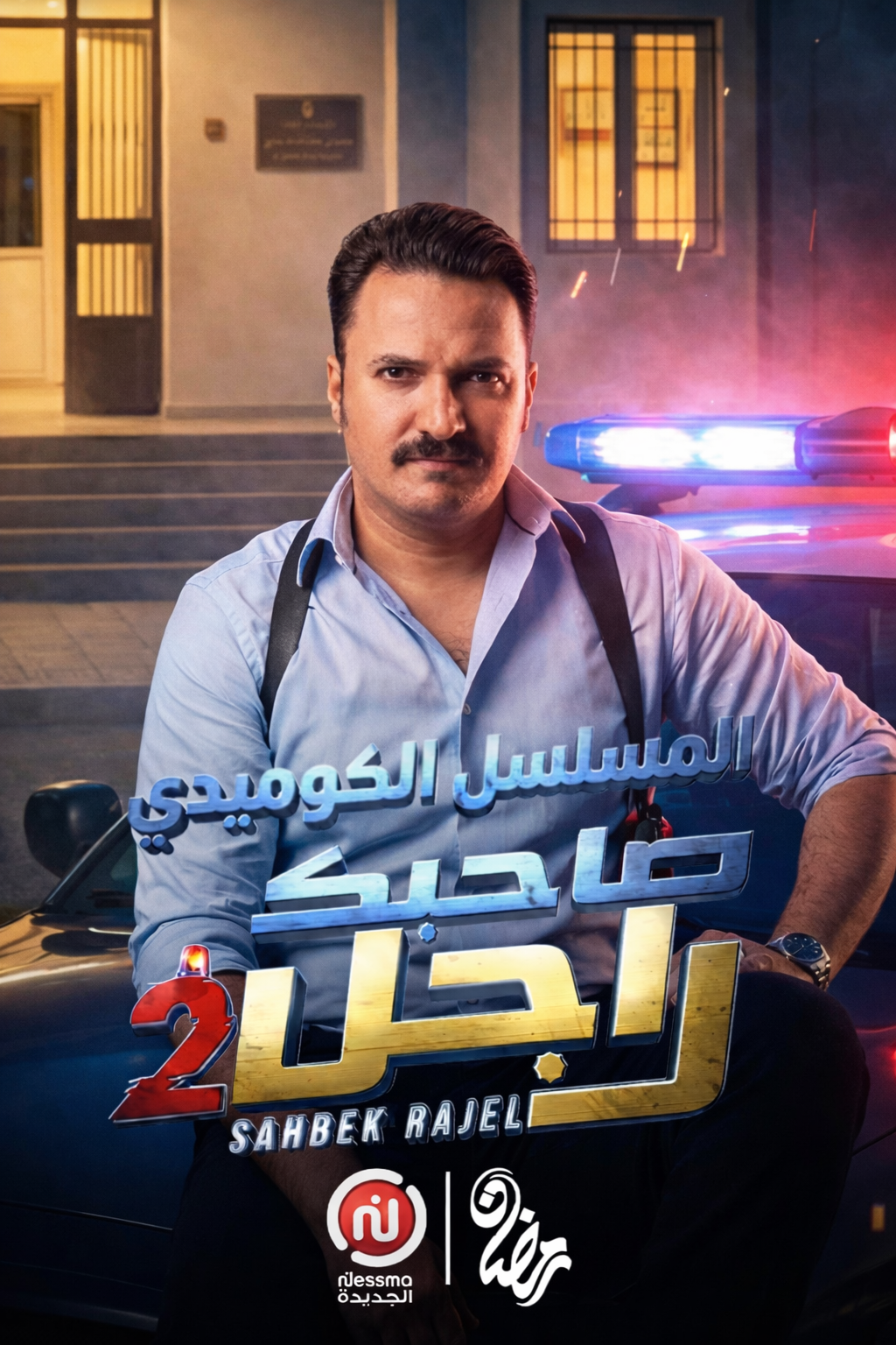 بوستر مسلسل صاحبك راجل 2